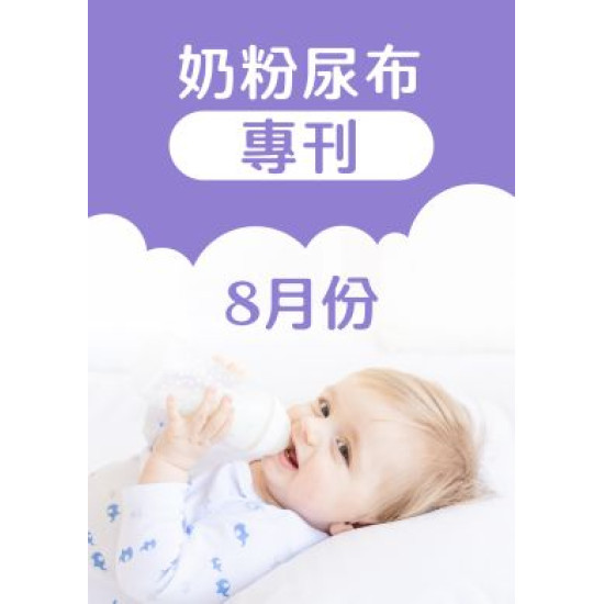 大樹藥局優惠活動 - 8月奶粉尿布DM