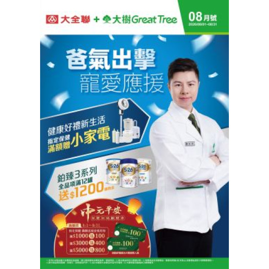 大樹藥局優惠活動 - 大樹X大全聯複合店-8月DM
