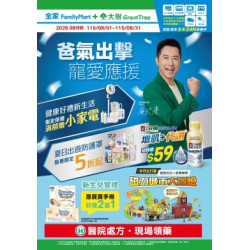 大樹藥局優惠活動 - 大樹X全家複合店-8月DM