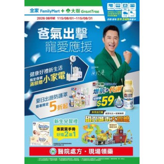 大樹藥局優惠活動 - 大樹X全家複合店-8月DM