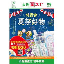 大樹藥局優惠活動 - 大樹Xスギ複合店-8月DM