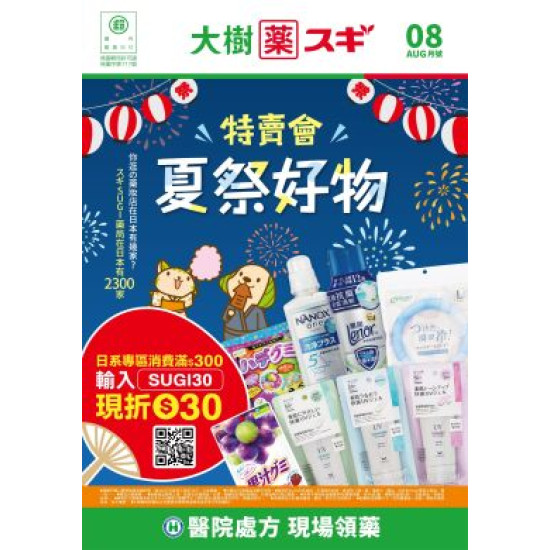 大樹藥局優惠活動 - 大樹Xスギ複合店-8月DM