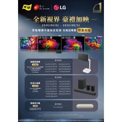 燦坤 - LG全新視界 豪禮加映