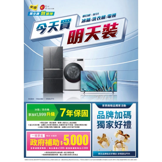 燦坤 - 冰箱、洗衣機、電視 今天買明天裝