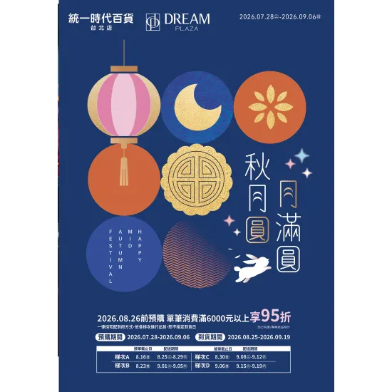 統一時代百貨線上DM - 2026中秋型錄