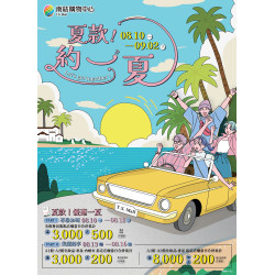 南紡購物中心 - 2026夏折扣檔期（夏款約一夏)