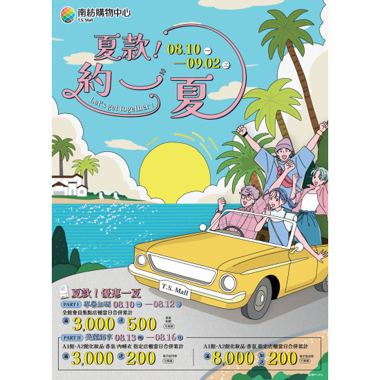 南紡購物中心 - 2026夏折扣檔期（夏款約一夏)