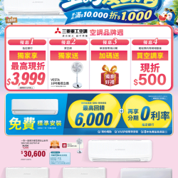 燦坤 - 空調夏出清 三菱重工品牌週