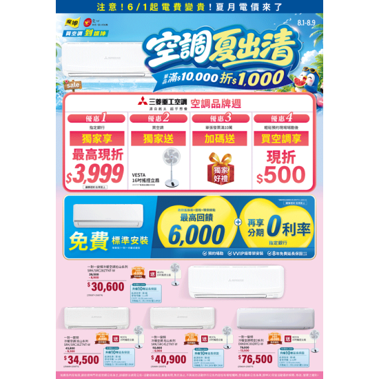 燦坤 - 空調夏出清 三菱重工品牌週