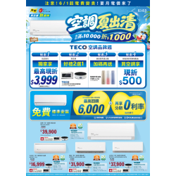 燦坤 - 空調夏出清 東元品牌週