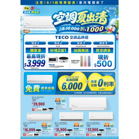 燦坤 - 空調夏出清 東元品牌週