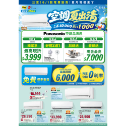 燦坤 - 空調夏出清 Panasonic品牌週