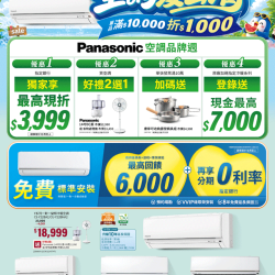 燦坤 - 空調夏出清 Panasonic品牌週