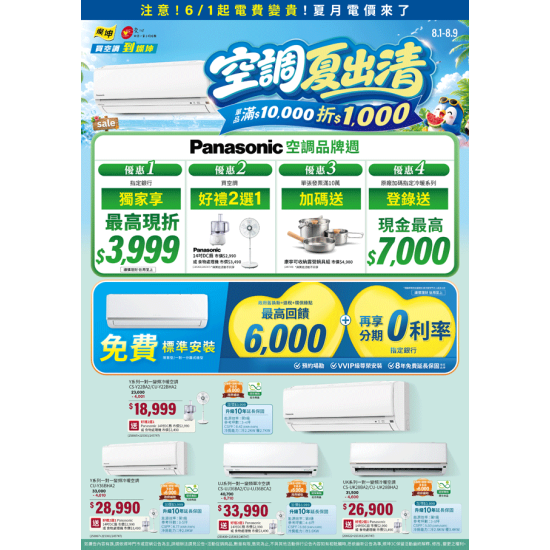 燦坤 - 空調夏出清 Panasonic品牌週