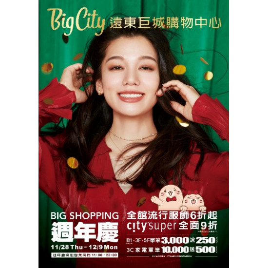 BIG SHOPPING 週年慶