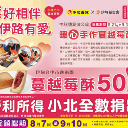 小北百貨 - 莓好相伴 伊路有愛
