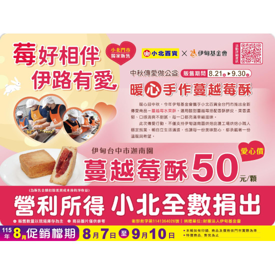 小北百貨 - 莓好相伴 伊路有愛