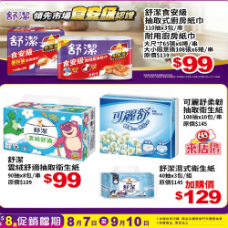 小北百貨 - 舒潔 特賣區
