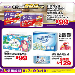 小北百貨 - 舒潔 特賣區