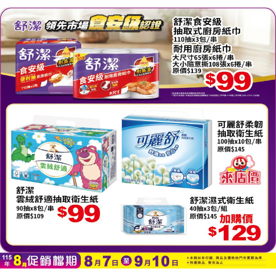 小北百貨 - 舒潔 特賣區