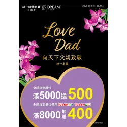 統一時代百貨線上DM - 2026 Love Dad