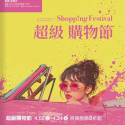 Shopp!ng Festival超級購物節 嘉義垂楊店