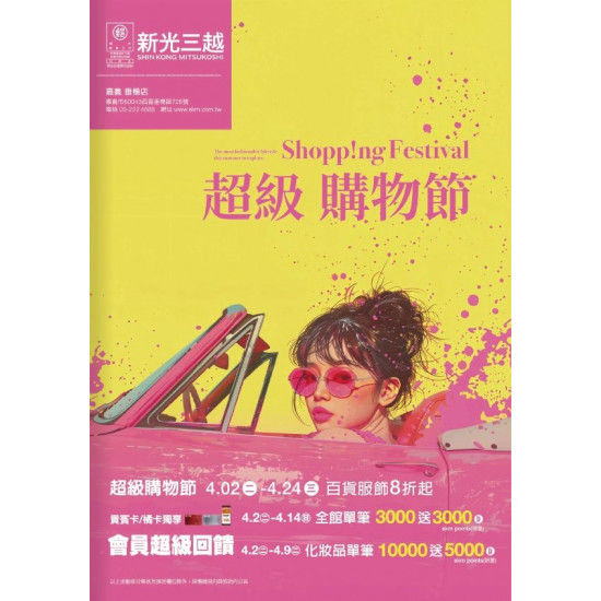 Shopp!ng Festival超級購物節 嘉義垂楊店