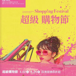 2024桃站超級購物節 桃園站前店