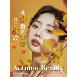 遠東 SOGO - 【DM】天母店 - 秋彩煥顏 自信綻放 (2026/8/10~2026/8/30)