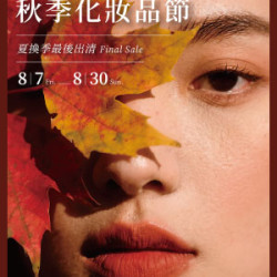 遠東 SOGO - 【DM】高雄店 - 秋季化妝品節&夏換季最後出清Final Sale (2026/8/7~2026/8/30)