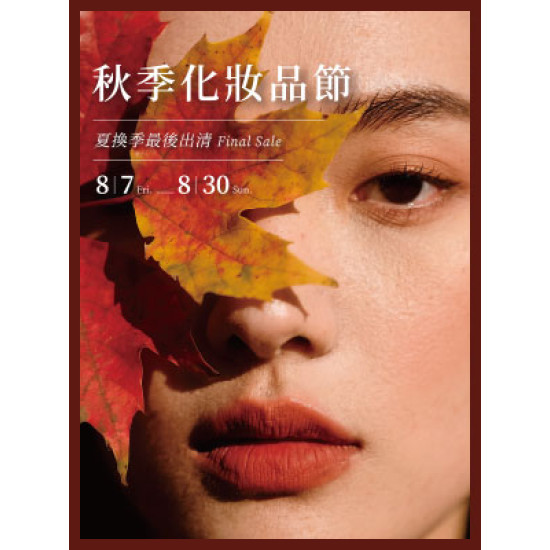 遠東 SOGO - 【DM】高雄店 - 秋季化妝品節&夏換季最後出清Final Sale (2026/8/7~2026/8/30)