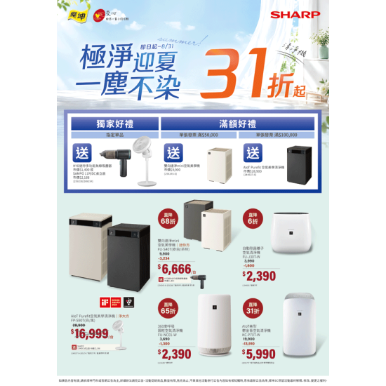 燦坤 - SHARP極淨迎夏 一塵不染
