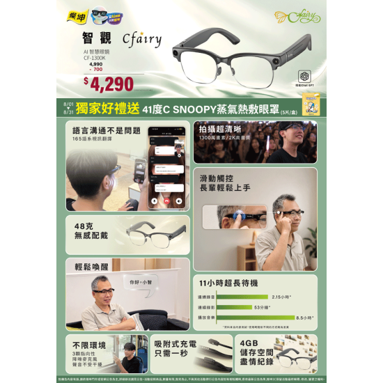 燦坤 - 智觀 Cfairy AI 智慧眼鏡