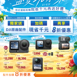 燦坤 - DJI運動相機 盛夏玩水祭
