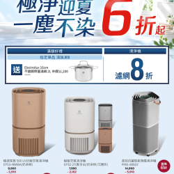 燦坤 - 伊萊克斯清淨機 極淨迎夏 一塵不染