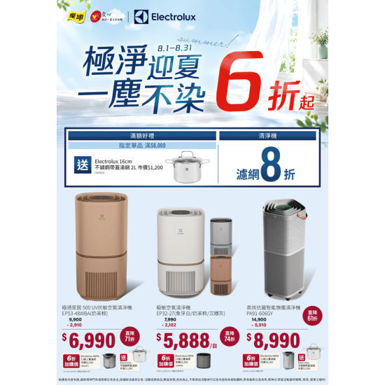 燦坤 - 伊萊克斯清淨機 極淨迎夏 一塵不染