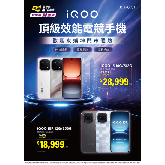 燦坤 - iQOO頂級效能電競手機