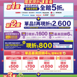 燦坤 - 3C保庇節 獨家現折3重奏