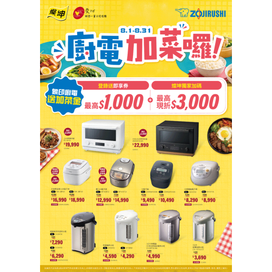 燦坤 - 象印廚電 加菜囉