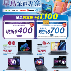 燦坤 - 開學季早鳥筆電專案