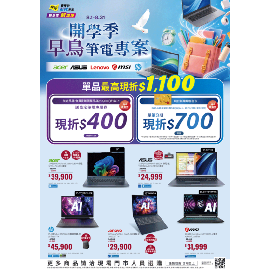 燦坤 - 開學季早鳥筆電專案