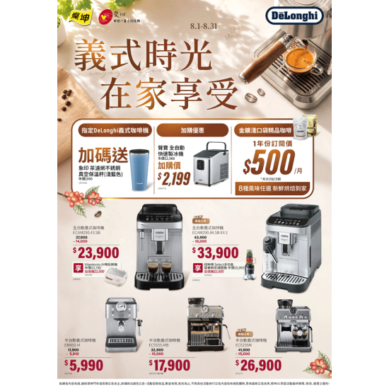 燦坤 - 迪朗奇義式時光 在家享受