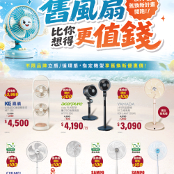 燦坤 - 舊風扇 比你想得更值錢
