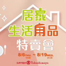 大葉高島屋優惠活動 - 8/6(四)~8/19(三)居家生活用品特賣會