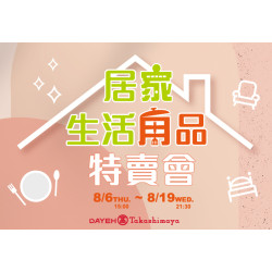 大葉高島屋優惠活動 - 8/6(四)~8/19(三)居家生活用品特賣會