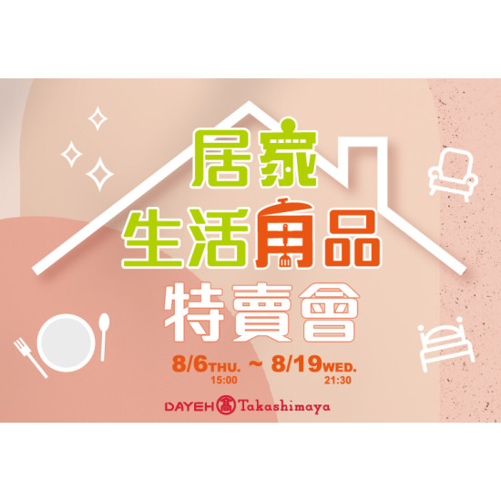 大葉高島屋優惠活動 - 8/6(四)~8/19(三)居家生活用品特賣會