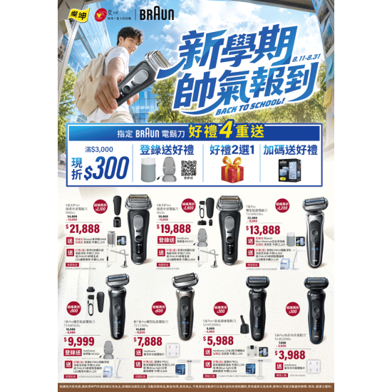 燦坤 - 百靈 新學期 帥氣報到