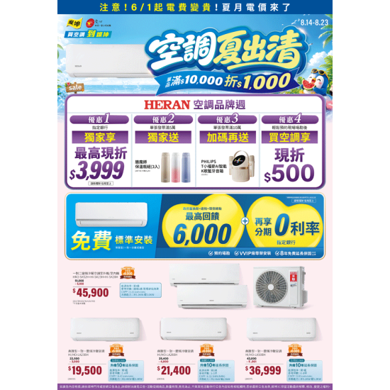 燦坤 - 禾聯 空調夏出清