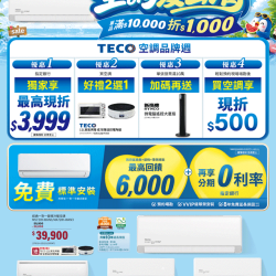 燦坤 - TECO空調夏出清