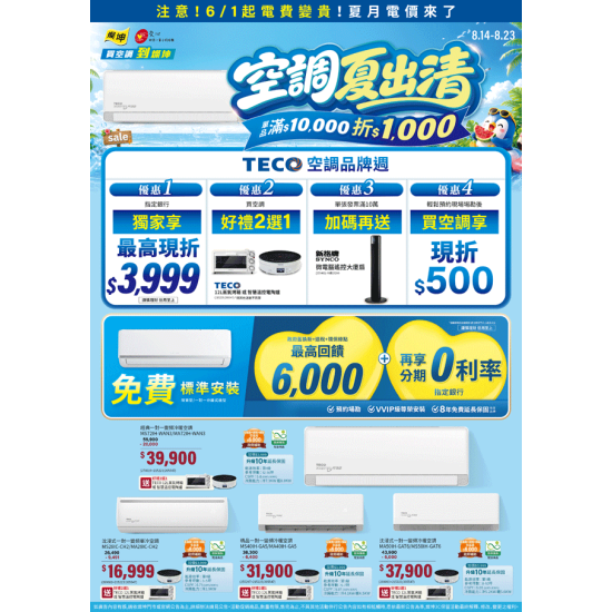 燦坤 - TECO空調夏出清